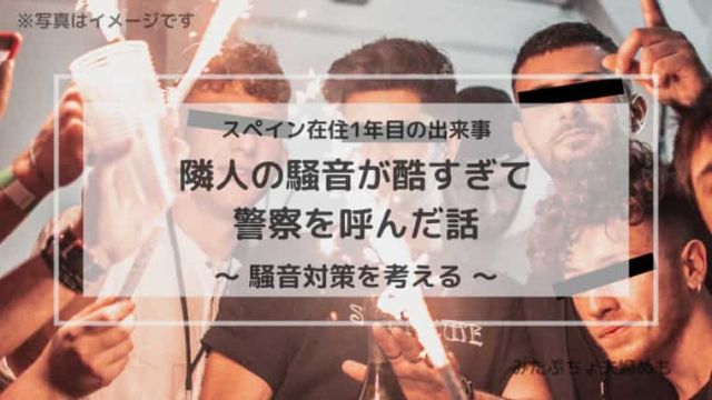 騒音問題でスペイン警察を呼んだ話 騒音対策を考える みたぷちょ夫婦めも 騒音問題でスペイン警察を呼んだ話 騒音対策を考える みたぷちょ夫婦めも