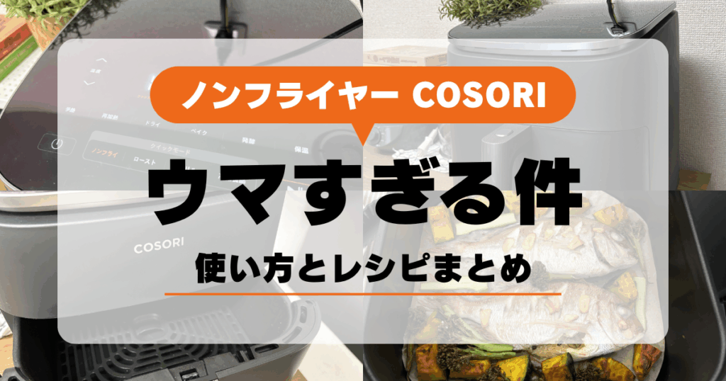 COSORI レシピ