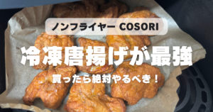 COSORI 冷凍から揚げ