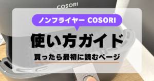 COSORI 使い方