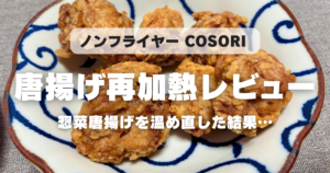 COSORIノンフライヤーの唐揚げ再加熱レビュー