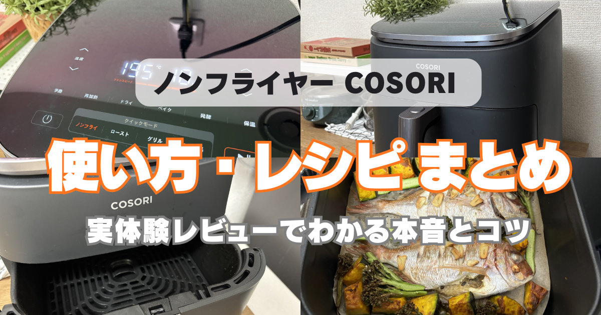 実体験】COSORIノンフライヤー6Lの使い方とレシピまとめ｜温度・時間