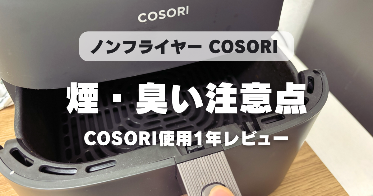 COSORIノンフライヤーの匂いや煙