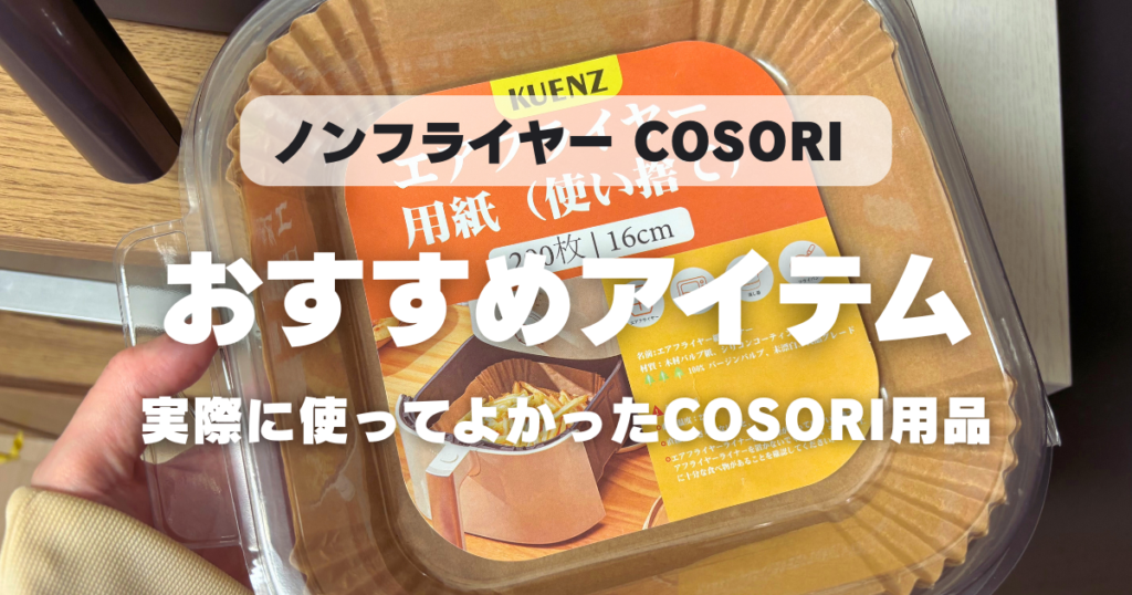 COSORIノンフライヤーでおすすめのアイテム