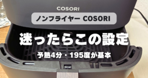 COSORIノンフライヤーの設定について