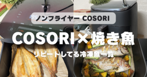 COSORIで焼いて美味しかった魚ランキング