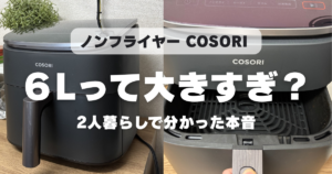 COSORIノンフライヤー6Lは大きすぎ？2人暮らしが実際に使ってわかった本音レビュー