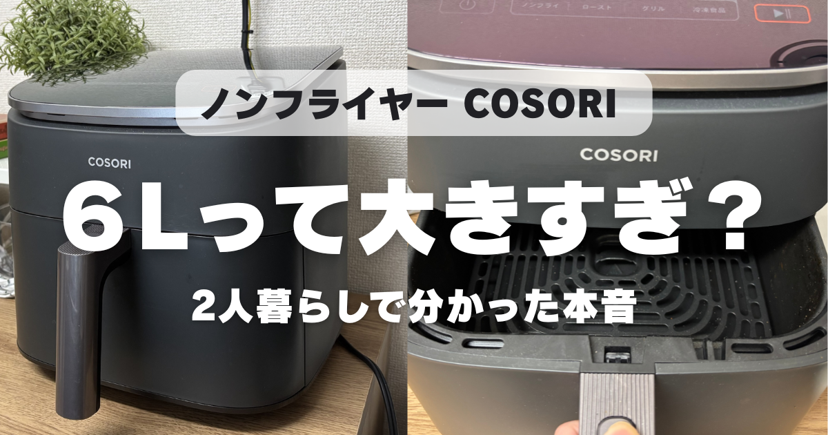 COSORIノンフライヤー6Lは大きすぎ？2人暮らしが実際に使ってわかった本音レビュー