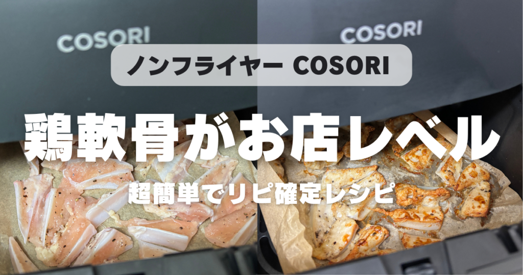 COSORIノンフライヤーで鶏の軟骨は何分？生からカリカリに焼く方法【6L実体験】