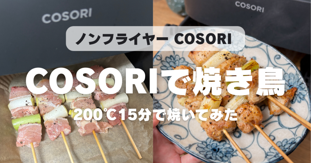 COSORIで焼き鳥は何分？ねぎまを200度15分で焼いてみた結果