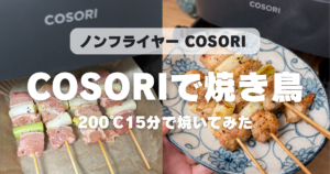 COSORIで焼き鳥は何分？ねぎまを200度15分で焼いてみた結果