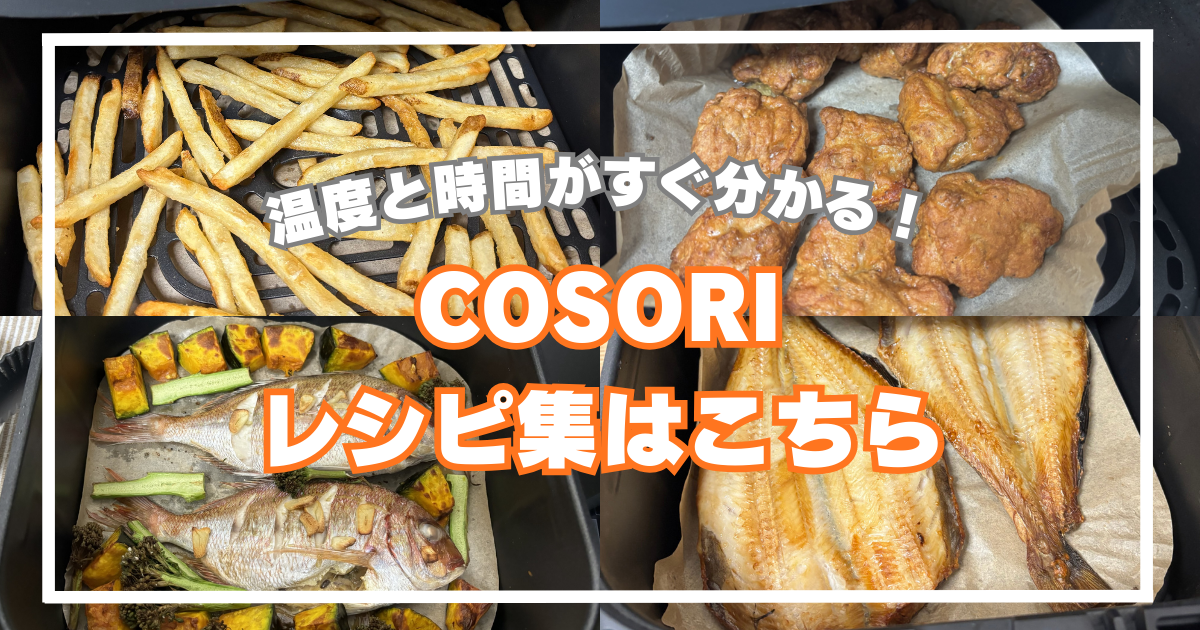 COSORIレシピ集はこちら