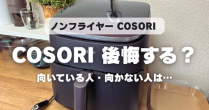 COSORIノンフライヤーで後悔しないために|1年使ってわかった向いている人・向かない人