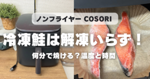 COSORIノンフライヤーで冷凍鮭を焼く方法