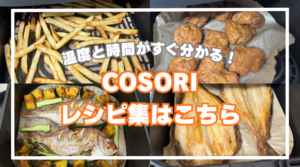COSORIレシピまとめ