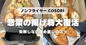 惣菜揚げ物はレンジだとベチャっとする？COSORIなら195度10分でサクサク復活する温め直し方法