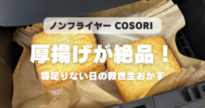 COSORIで厚揚げは何分？195度10分で油っぽさゼロ＆外カリ中ふわに焼く方法