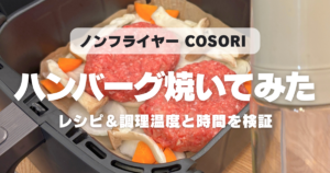 COSORIノンフライヤーでハンバーグは何分？180度で焼く手順と肉汁を活かすコツ【検証レポート】