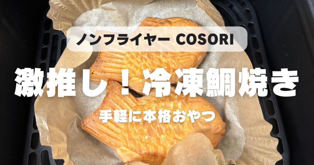【COSORI】冷凍たい焼きはノンフライヤーで何分？195度10分でサクサクにする方法