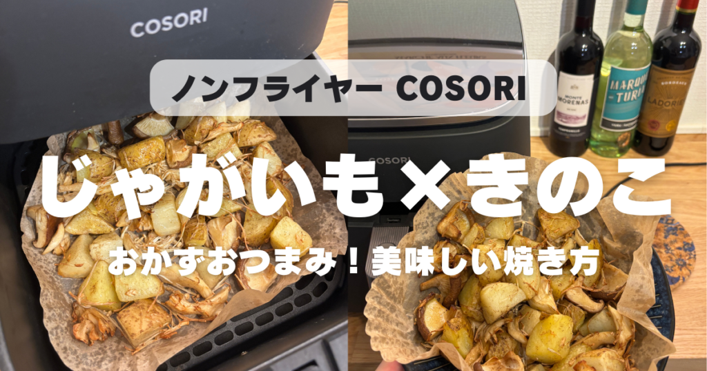 COSORIでじゃがいもときのこは何分？180度8分でホクホク！失敗しないコツ解説
