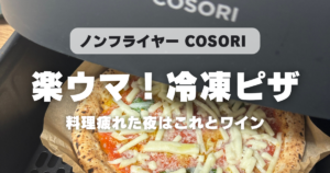 COSORIノンフライヤーで冷凍ピザを焼く方法｜温度・時間・失敗しない焼き方まとめ