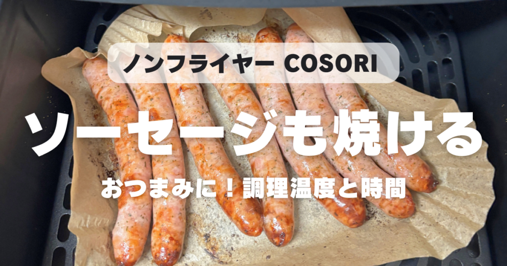 COSORIでソーセージは何分？冷凍・冷蔵どちらも195度10分で検証してみた
