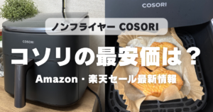 【いまが買い時？】COSORIノンフライヤーの最安値は今いくら？Amazon・楽天セール情報まとめ